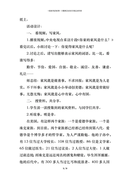 《说家风话家训》主题班会活动方案记录内容.docx