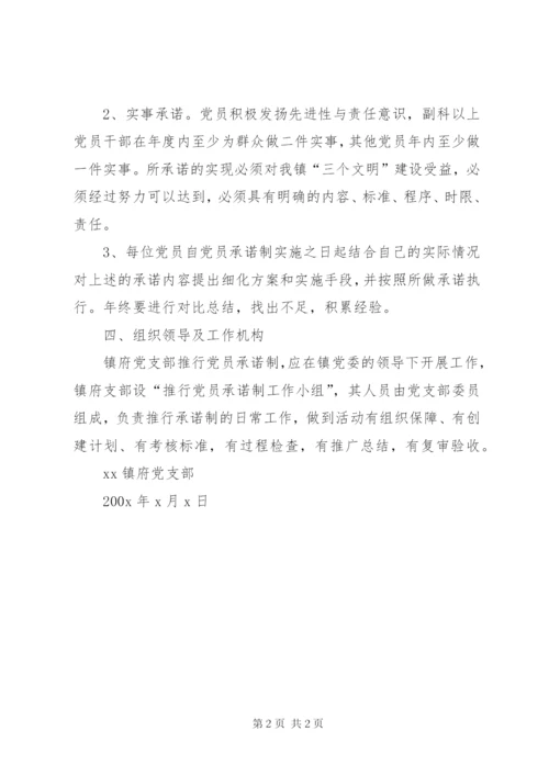 XX镇府党支部推行党员承诺制的实施方案.docx