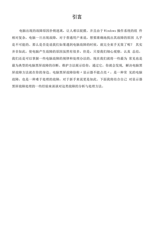 计算机黑屏故障与防治研究