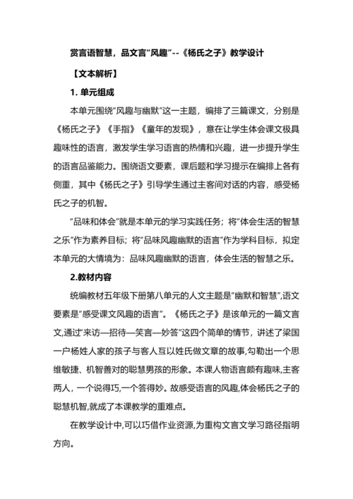 赏言语智慧，品文言“风趣”--《杨氏之子》教学设计.docx