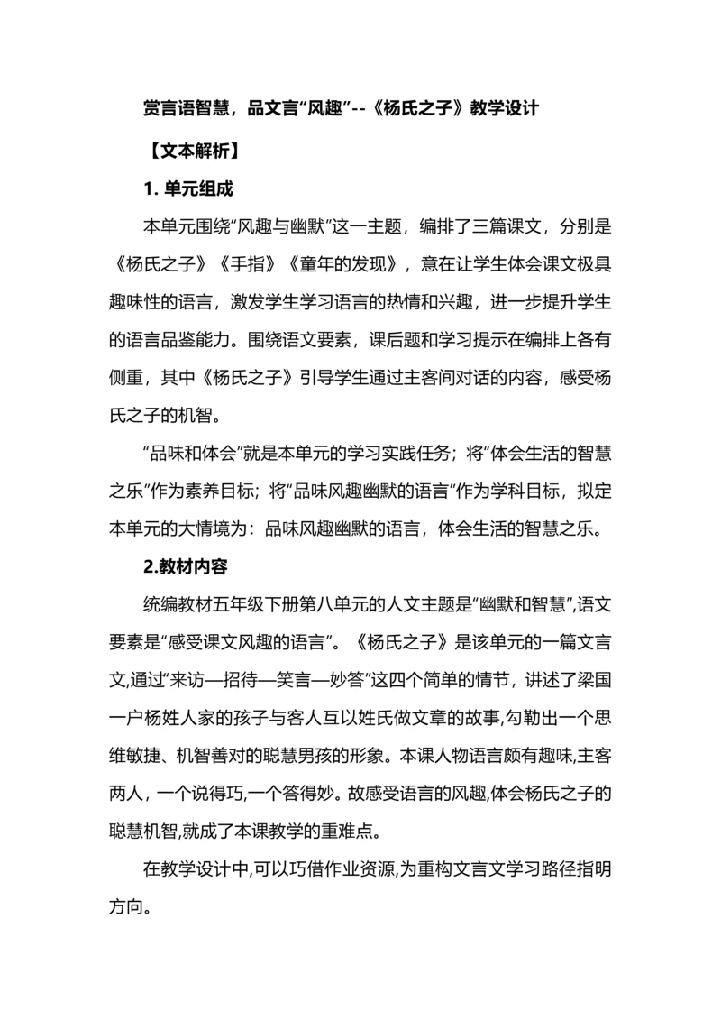赏言语智慧,品文言“风趣”--《杨氏之子》教学设计.docx