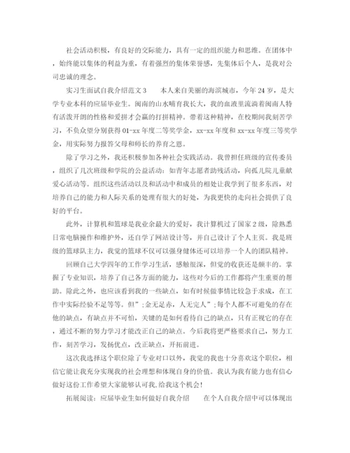 精编之实习生面试自我介绍范文.docx