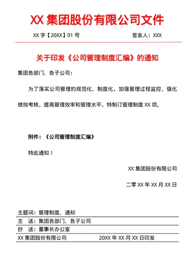 公司管理制度文件印发发布的通知