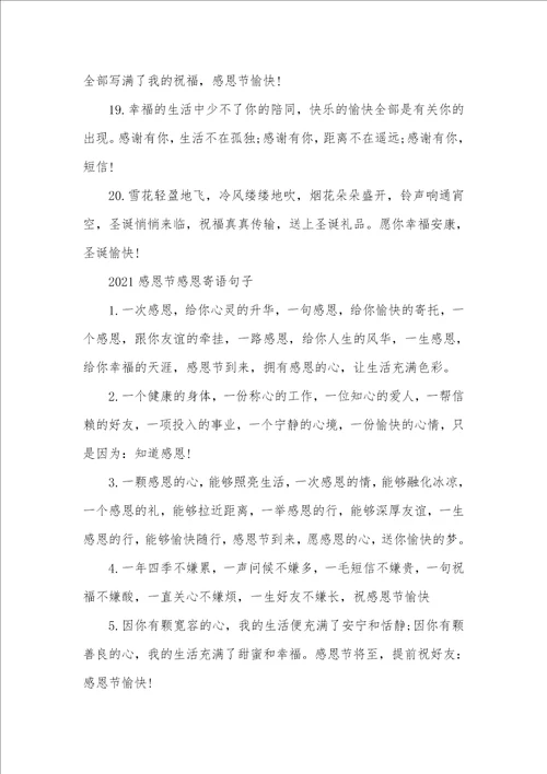 感恩节寄语2021感恩节感恩寄语