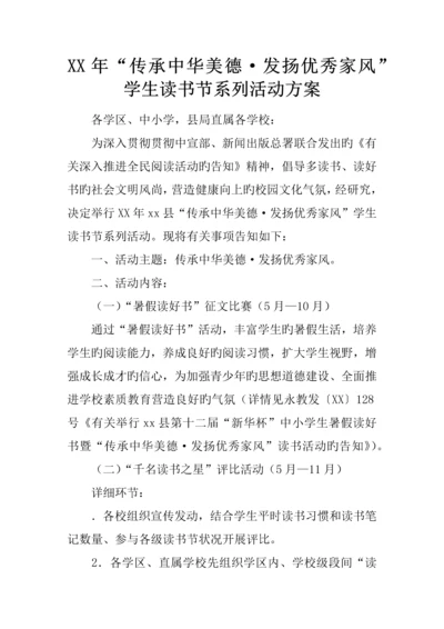 年传承中华美德·发扬优秀家风学生读书节系列活动方案.docx