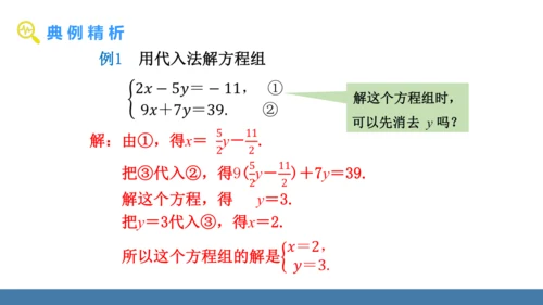 10.2.1 代入消元法 第2课时 课件（共12张PPT）