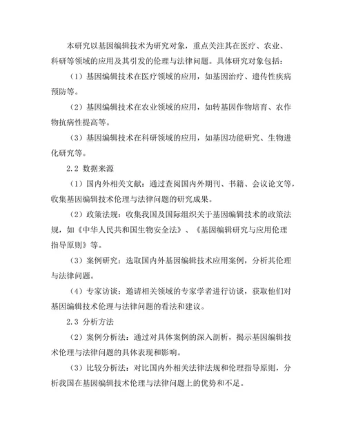 基因编辑技术的伦理与法律问题研究