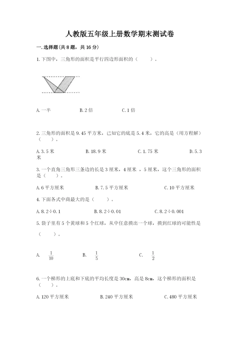 人教版五年级上册数学期末测试卷及完整答案【夺冠】.docx
