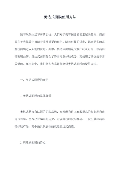 奥达式面膜使用方法