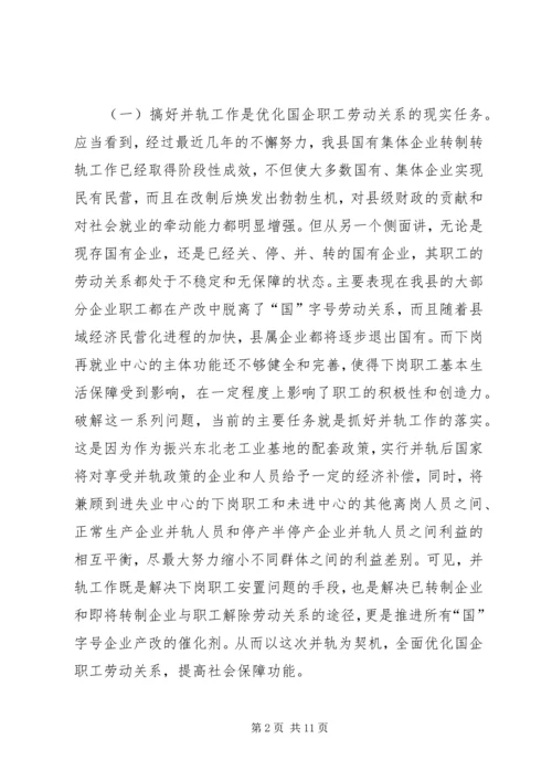 国有企业下岗职工生活保障向失业保险并轨工作会议上的讲话.docx