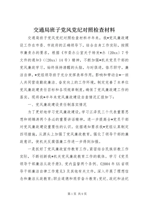 交通局班子党风党纪对照检查材料.docx