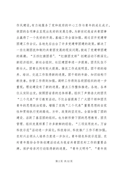 团省委书记罗国权同志、副书记袁斌同志在共青团XX省十届六次全会上的讲话_1.docx
