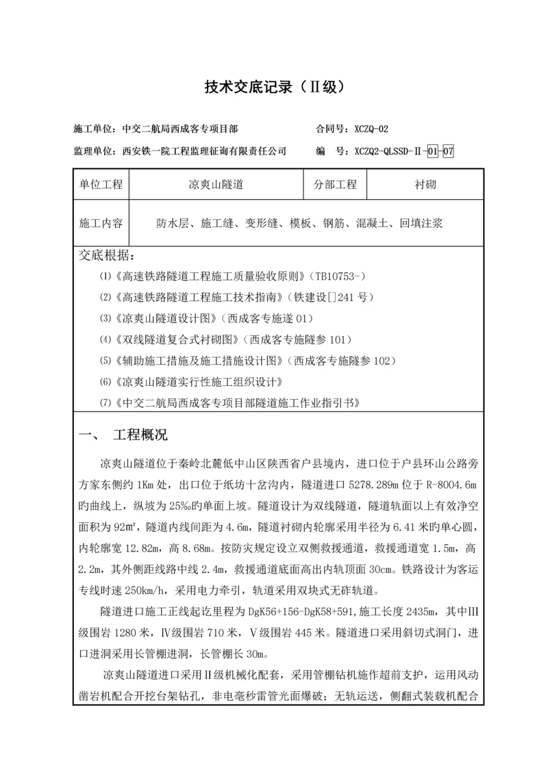 清凉山隧道进口二次衬砌二级重点技术交底.docx