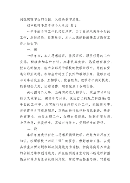 初中教师年度考核个人总结.docx