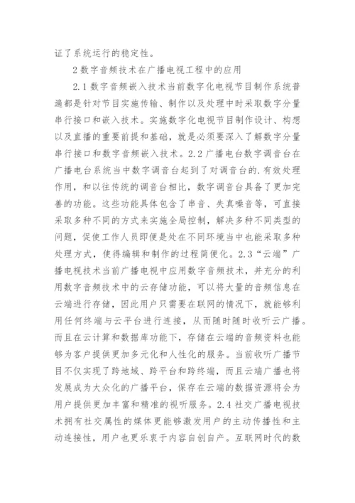 数字音频技术在广播电视工程的运用论文.docx