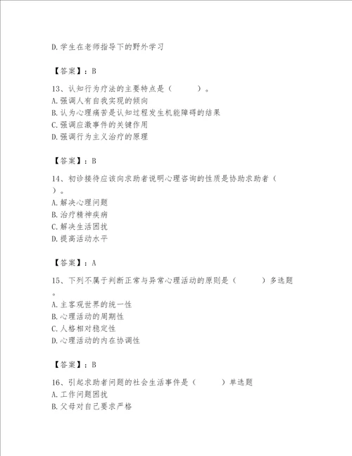 2023年心理咨询师继续教育题库及参考答案达标题