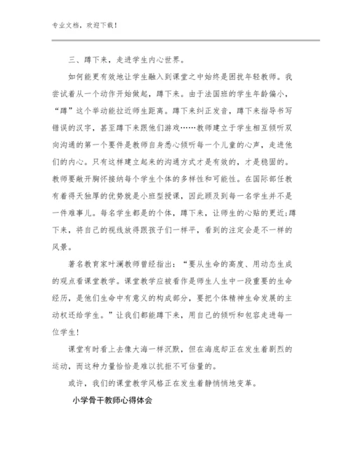 2023年小学骨干教师心得体会优选例文23篇文档汇编.docx
