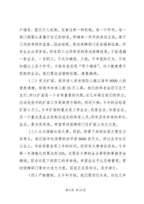 副市长在全市劳动保障工作会议上的讲话(1).docx