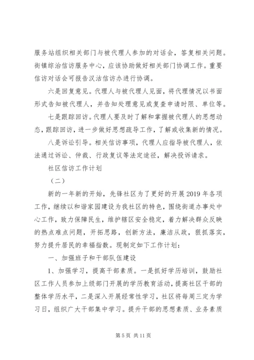 社区信访工作计划 (2).docx