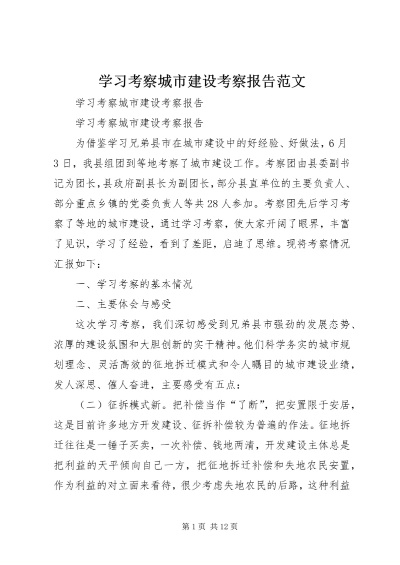 学习考察城市建设考察报告范文.docx