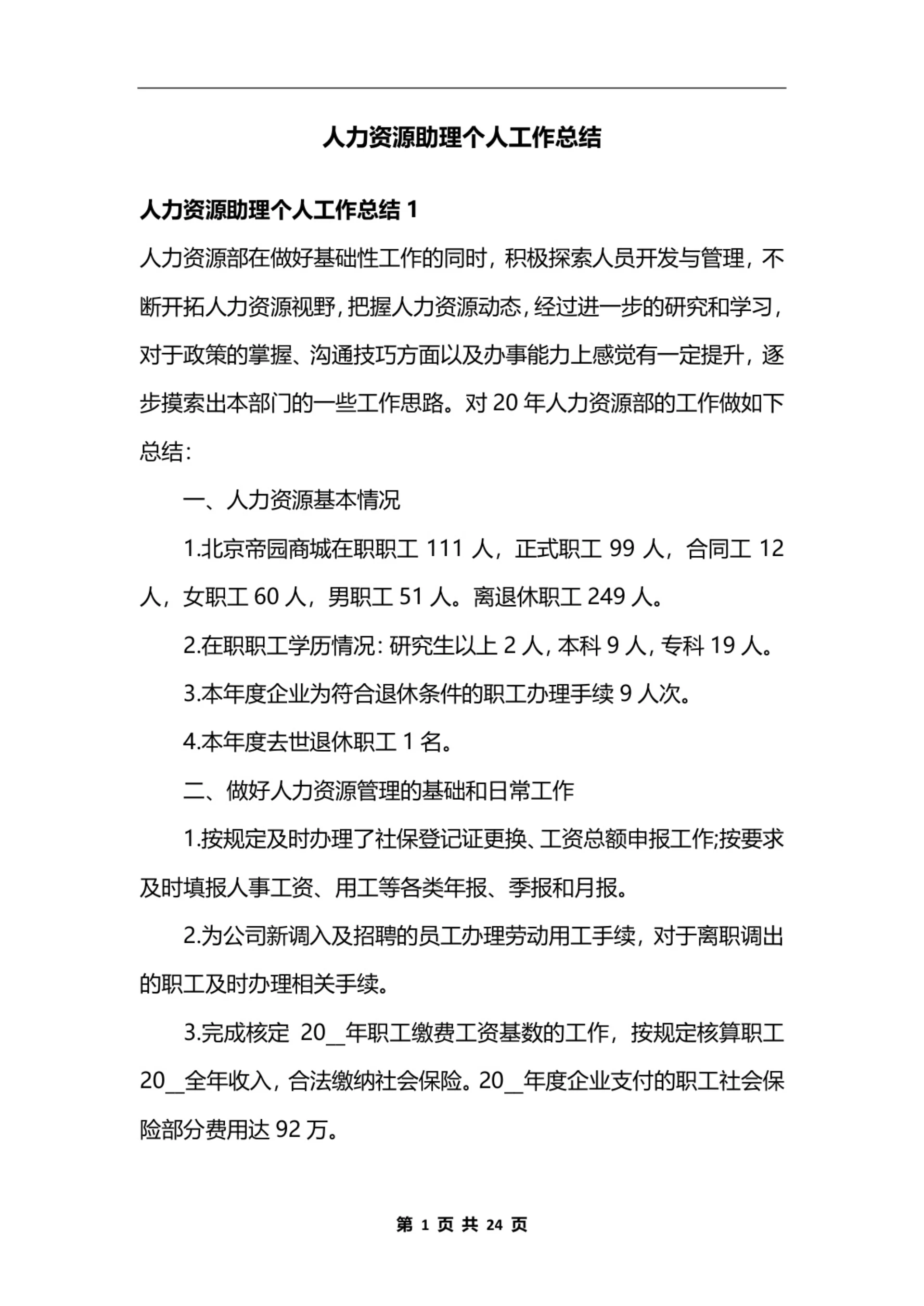 人力资源助理个人工作总结