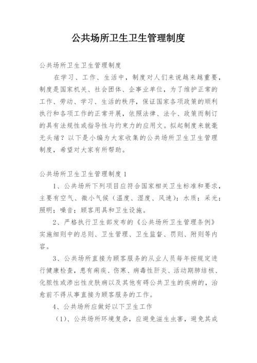 公共场所卫生卫生管理制度.docx