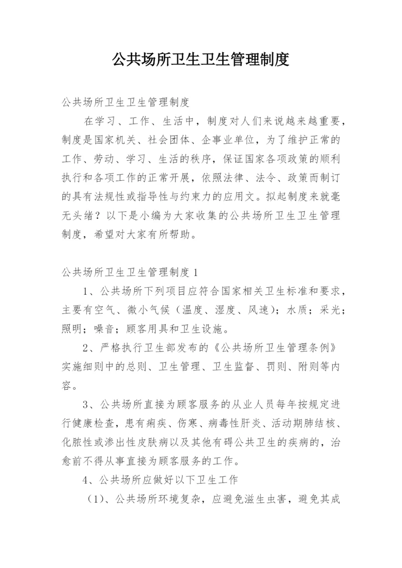 公共场所卫生卫生管理制度.docx