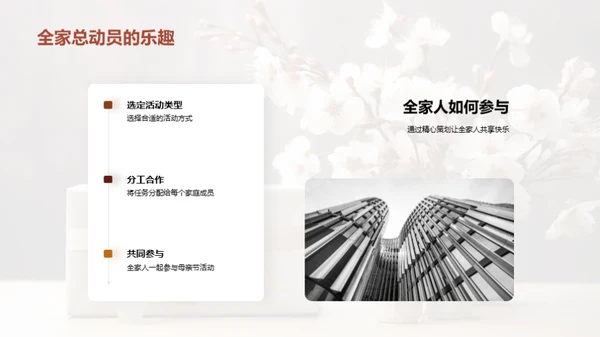 打造完美母亲节