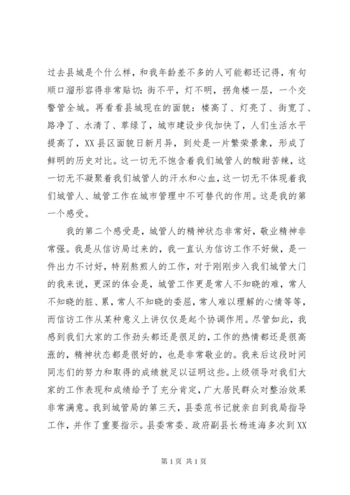 新任城管局长在全体干部职工大会上的讲话.docx