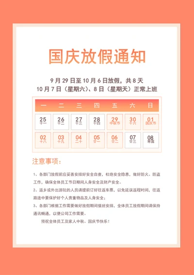 国庆放假通知