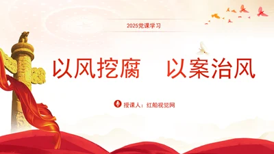 以风挖腐以案治风警示教育党课PPT课件