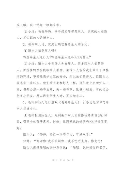 幼儿园中班安全教育《别摸我》教案设计五篇.docx