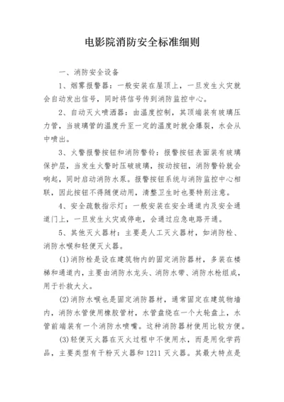 电影院消防安全标准细则.docx