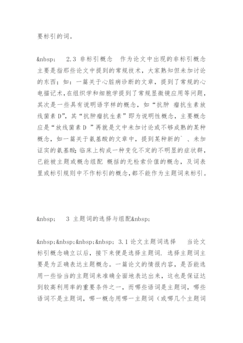 医学研究论文标引用词的选择及组配.docx