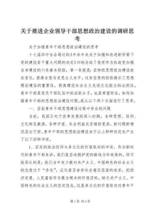 关于推进企业领导干部思想政治建设的调研思考 (3).docx