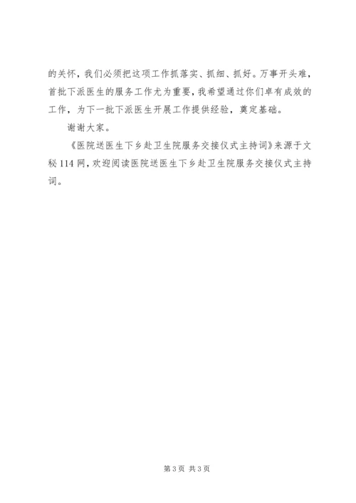 医院送医生下乡赴卫生院服务交接仪式主持词 (3).docx