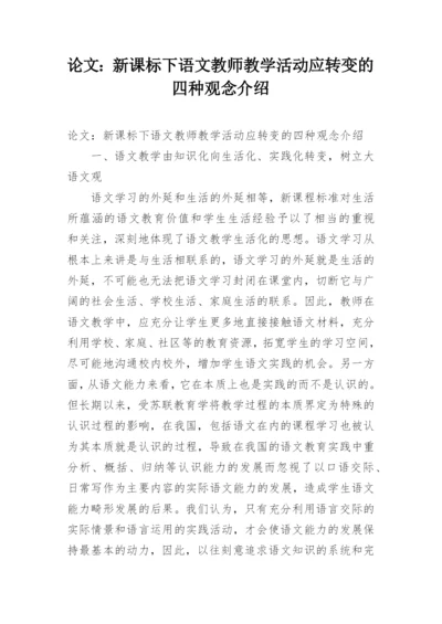 论文：新课标下语文教师教学活动应转变的四种观念介绍.docx