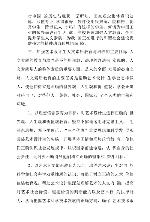 我国高等艺术设计院校人文素质教育
