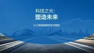 科技之光：塑造未来