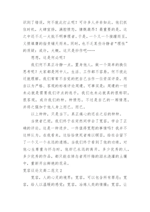 宽容议论文高二.docx