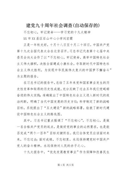 建党九十周年社会调查(自动保存的) (2).docx