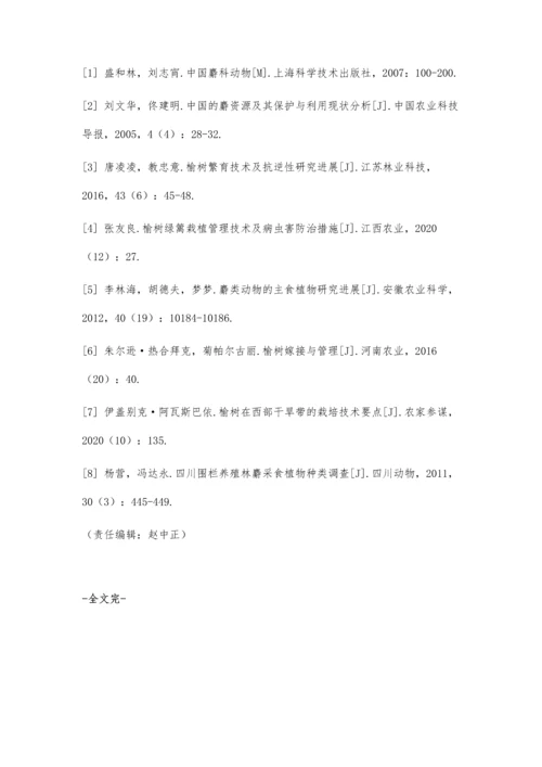 人工养麝叶食源榆树丰产栽培技术.docx