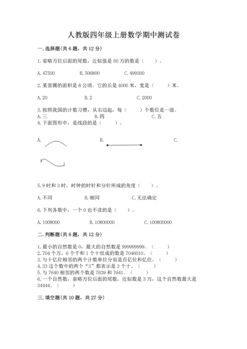 人教版四年级上册数学期中测试卷精品【实用】.docx