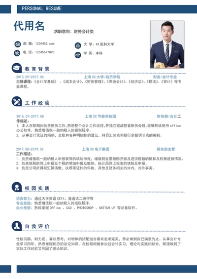 简约风财务会计个人简历模板word简历