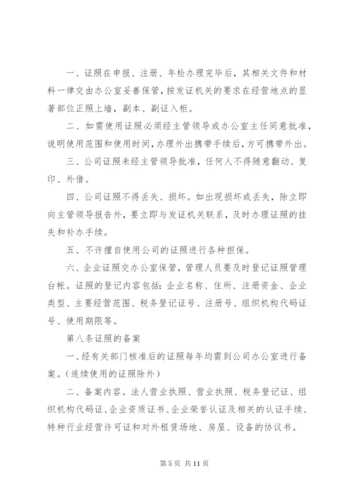 公司证照管理制度范本.docx