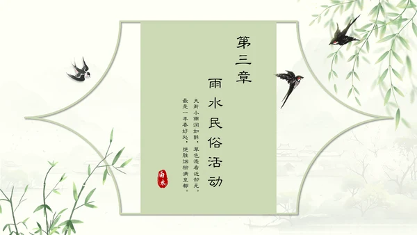 雨水节气谷雨通用PPT模板