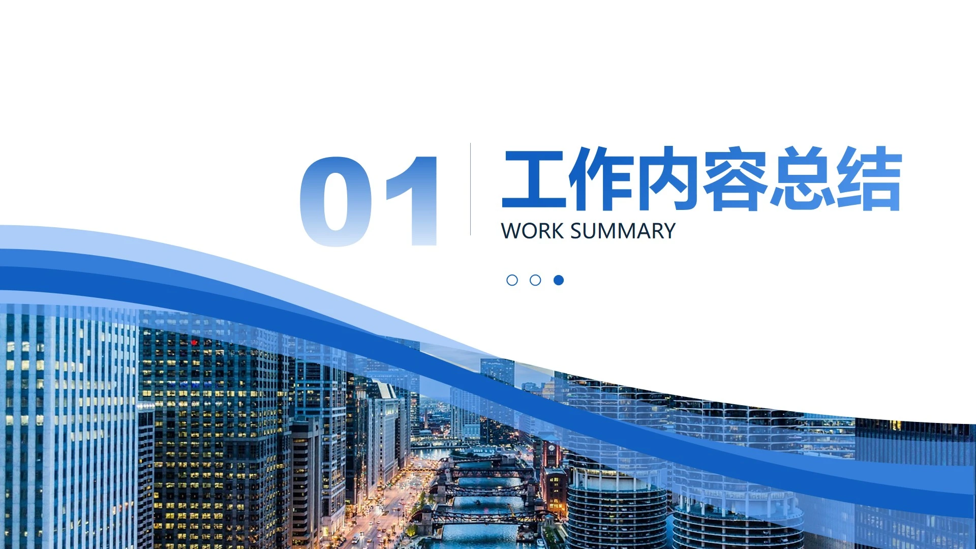 章节页-蓝色商务风简约渐变城市流体PPT过渡页