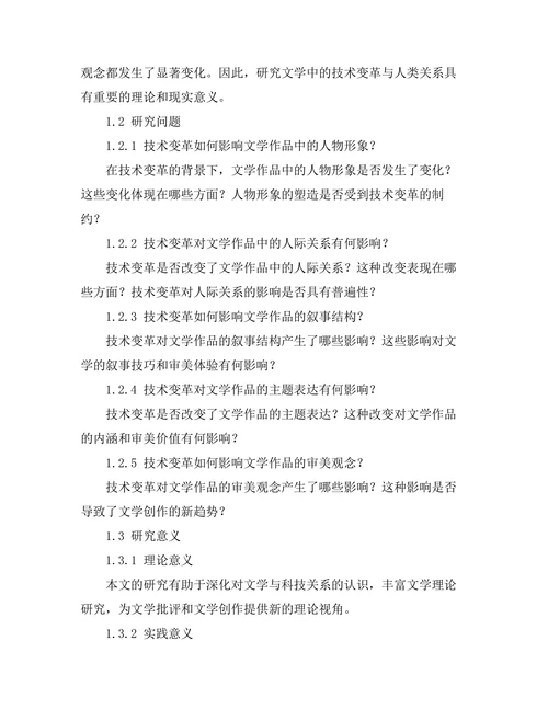 文学中的技术变革与人类关系