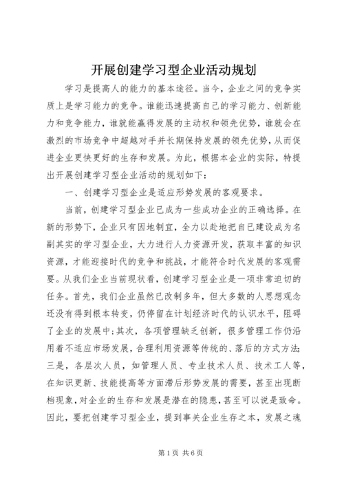 开展创建学习型企业活动规划.docx