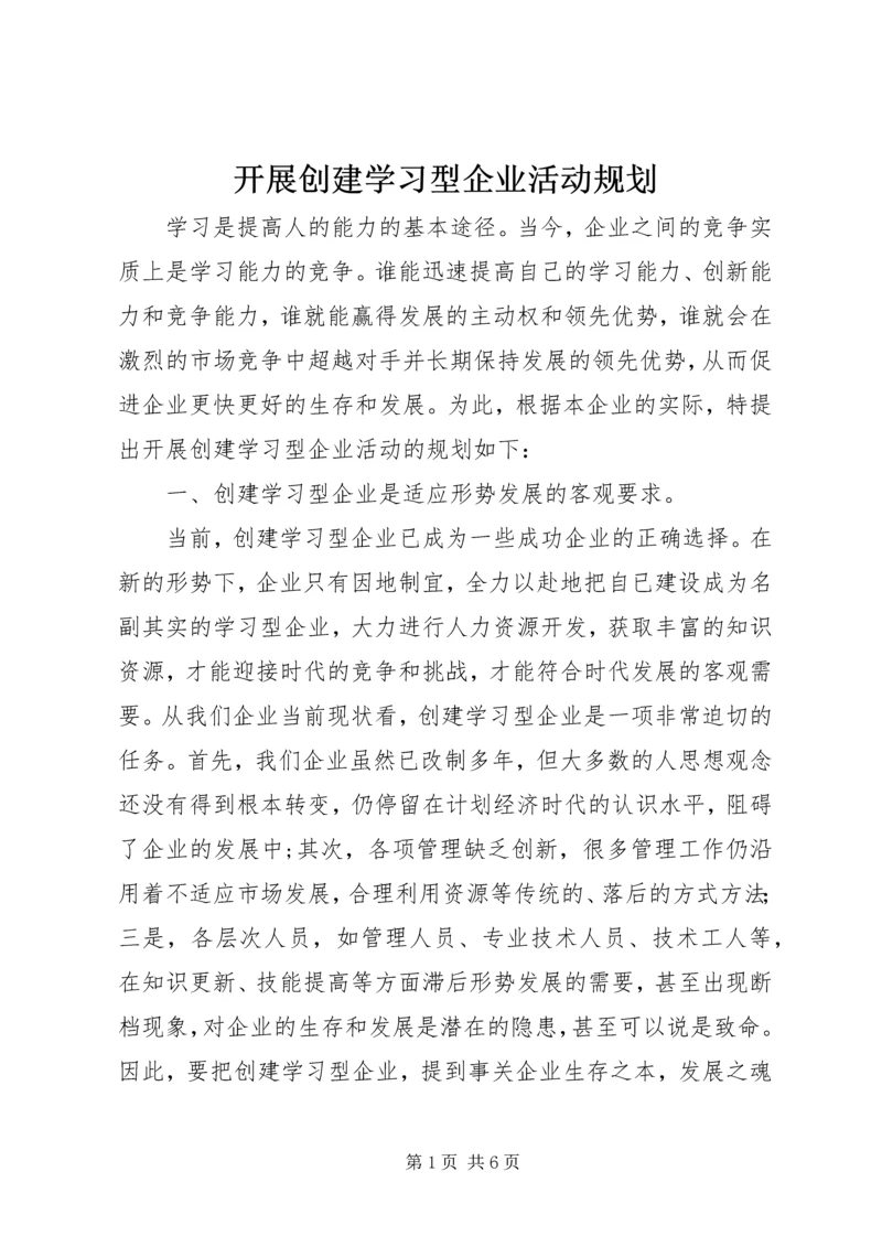 开展创建学习型企业活动规划.docx